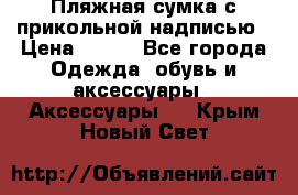 Пляжная сумка с прикольной надписью › Цена ­ 200 - Все города Одежда, обувь и аксессуары » Аксессуары   . Крым,Новый Свет